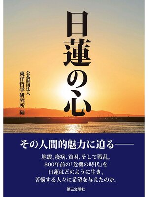 cover image of 日蓮の心